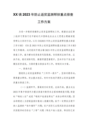 XX镇2023年防止返贫监测帮扶重点排查工作方案.docx