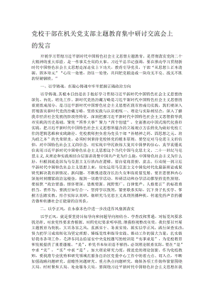 党校干部在机关党支部主题教育集中研讨交流会上的发言.docx