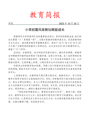 开展新教师上岗课展示活动简报.docx
