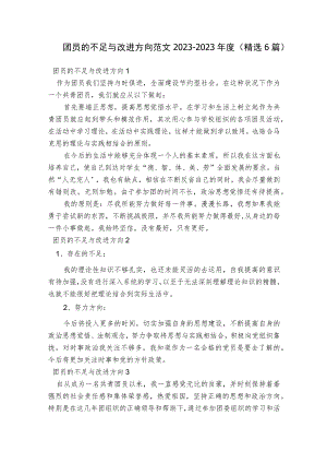 团员的不足与改进方向范文2023-2023年度(精选6篇).docx