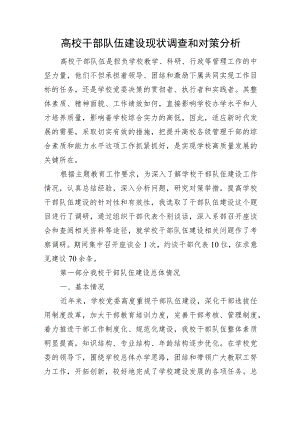 高校干部队伍建设现状调查和对策分析.docx