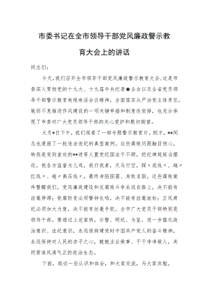 市委书记在全市领导干部党风廉政警示教育大会上的讲话.docx