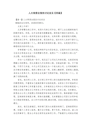 人大常委会报告讨论发言【四篇】.docx