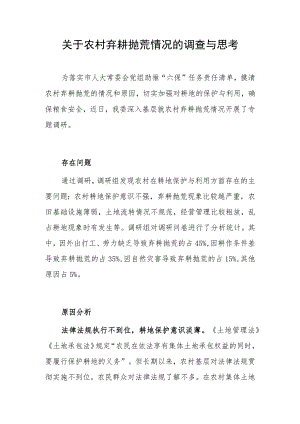 关于农村弃耕抛荒情况的调查与思考.docx