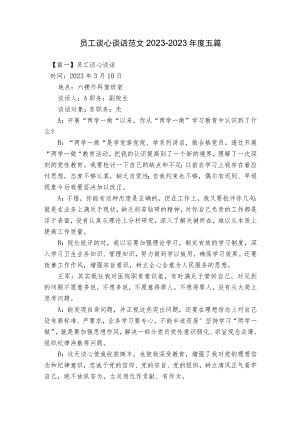 员工谈心谈话范文2023-2023年度五篇.docx