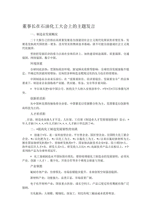 董事长在石油化工大会上的主题发言.docx