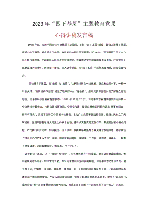 党员学习四下基层发言稿精选资料.docx