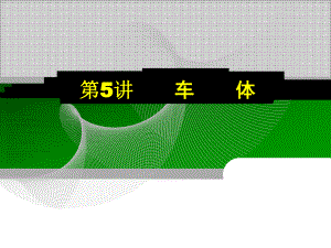 第5讲火车车体.ppt
