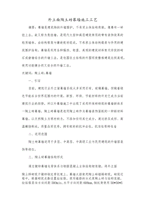 外立面陶土砖幕墙施工工艺.docx