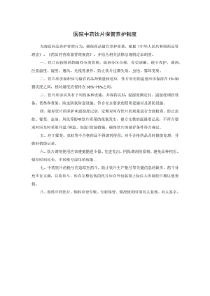 医院中药饮片保管养护制度.docx
