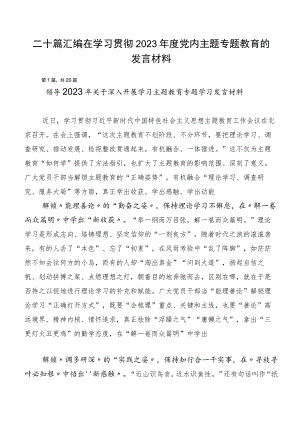 二十篇汇编在学习贯彻2023年度党内主题专题教育的发言材料.docx