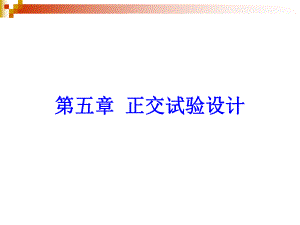 第5章正交试验设计.ppt