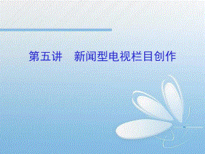 第5讲新闻型电视栏目创作.ppt