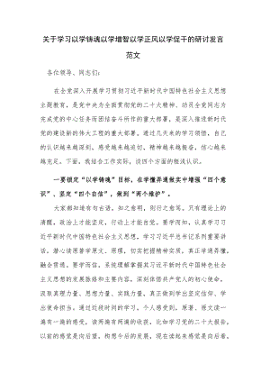关于学习以学铸魂以学增智以学正风以学促干的研讨发言范文.docx