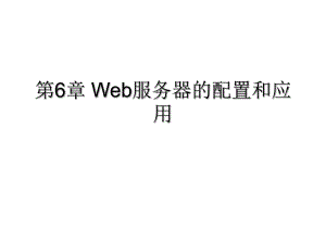 第6章Web服务器的配置和应用.ppt