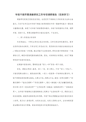 年轻干部开展调查研究工作专项调研报告.docx