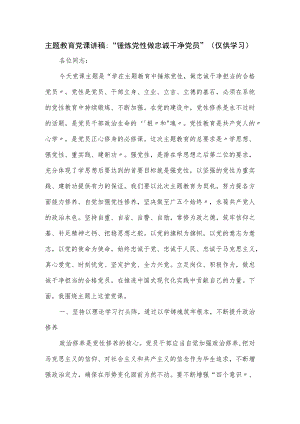 主题教育党课讲稿：“锤炼党性 做忠诚干净党员”.docx
