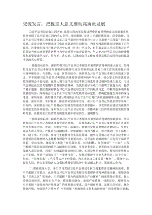 交流发言：把握重大意义 推动高质量发展.docx