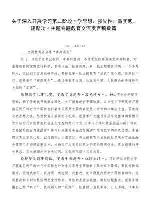 关于深入开展学习第二阶段“学思想、强党性、重实践、建新功”主题专题教育交流发言稿数篇.docx