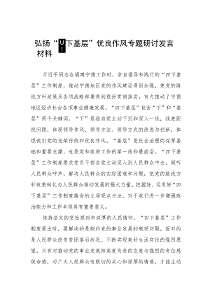 (十二篇)“四下基层”专题学习研讨发言提纲.docx