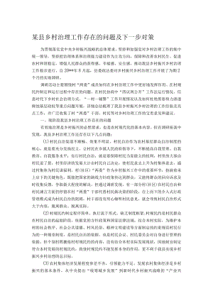 某县乡村治理工作存在的问题及下一步对策.docx