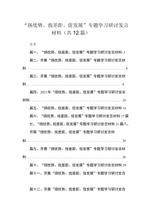 2023“扬优势、找差距、促发展”专题学习研讨发言材料最新精选版【12篇】.docx