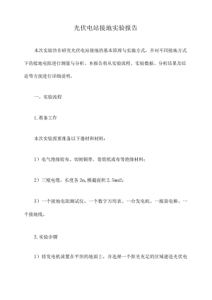光伏电站接地实验报告.docx