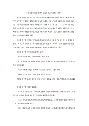 广东省新污染物治理专家委员会工作规则（试行）.docx
