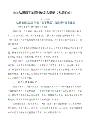 有关弘扬四下基层讨论发言提纲（多篇汇编）.docx