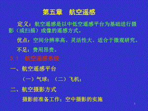 第5章航空遥感.ppt