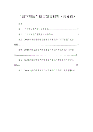 “四下基层”研讨发言材料【六篇精选】供参考.docx