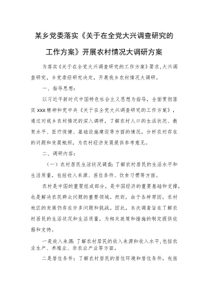 某乡党委落实《关于在全党大兴调查研究的工作方案》开展农村情况大调研方案.docx