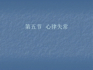 第5节心律失常名师编辑PPT课件.ppt