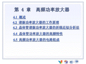 第4章高频电子线路.ppt