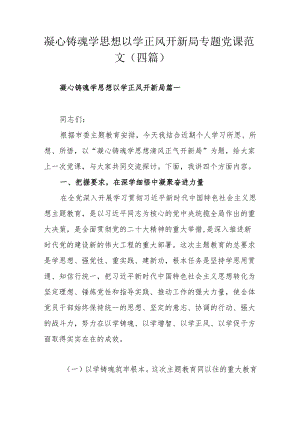 凝心铸魂学思想 以学正风开新局专题党课范文（四篇）.docx