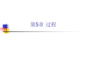 第5章过程.ppt