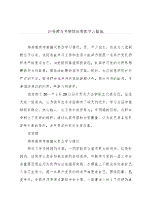 培养教育考察情况参加学习情况.docx