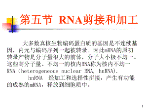 第5章RNA剪接和加工.ppt