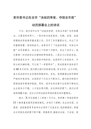 某市委书记在全市“决战四季度、夺取全年胜”动员部署会上的讲话.docx