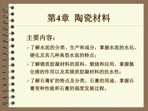 第4章陶瓷材料.ppt
