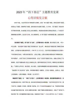 2023年学习四下基层心得体会五篇精选资料.docx