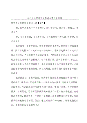石河子大学研究生军训心得大全8篇.docx