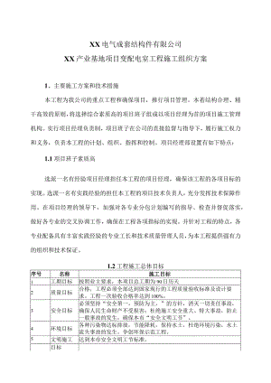 XX电气成套结构件有限公司XX产业基地项目变配电室工程施工组织方案（2023年）.docx