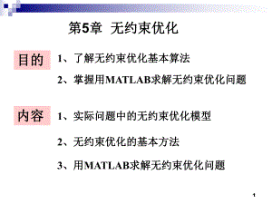 第5章 无约束优化.ppt