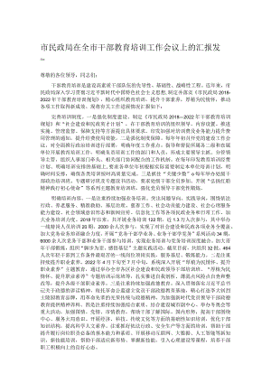 市民政局在全市干部教育培训工作会议上的汇报发言.docx