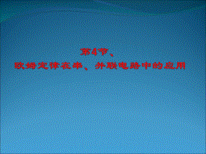 第4节欧姆定律在串并联电路中的应用.ppt
