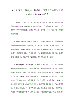 2023年开展“扬优势、找差距、促发展”专题学习研讨发言材料2850字范文.docx