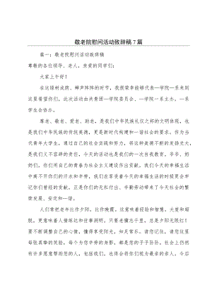 敬老院慰问活动致辞稿7篇.docx