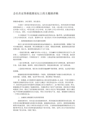 会长在证券新能源论坛上的主题演讲稿.docx