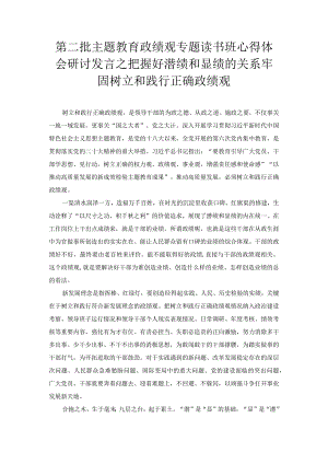 第二批主题教育政绩观专题读书班心得体会研讨发言之把握好潜绩和显绩的关系 牢固树立和践行正确政绩观.docx